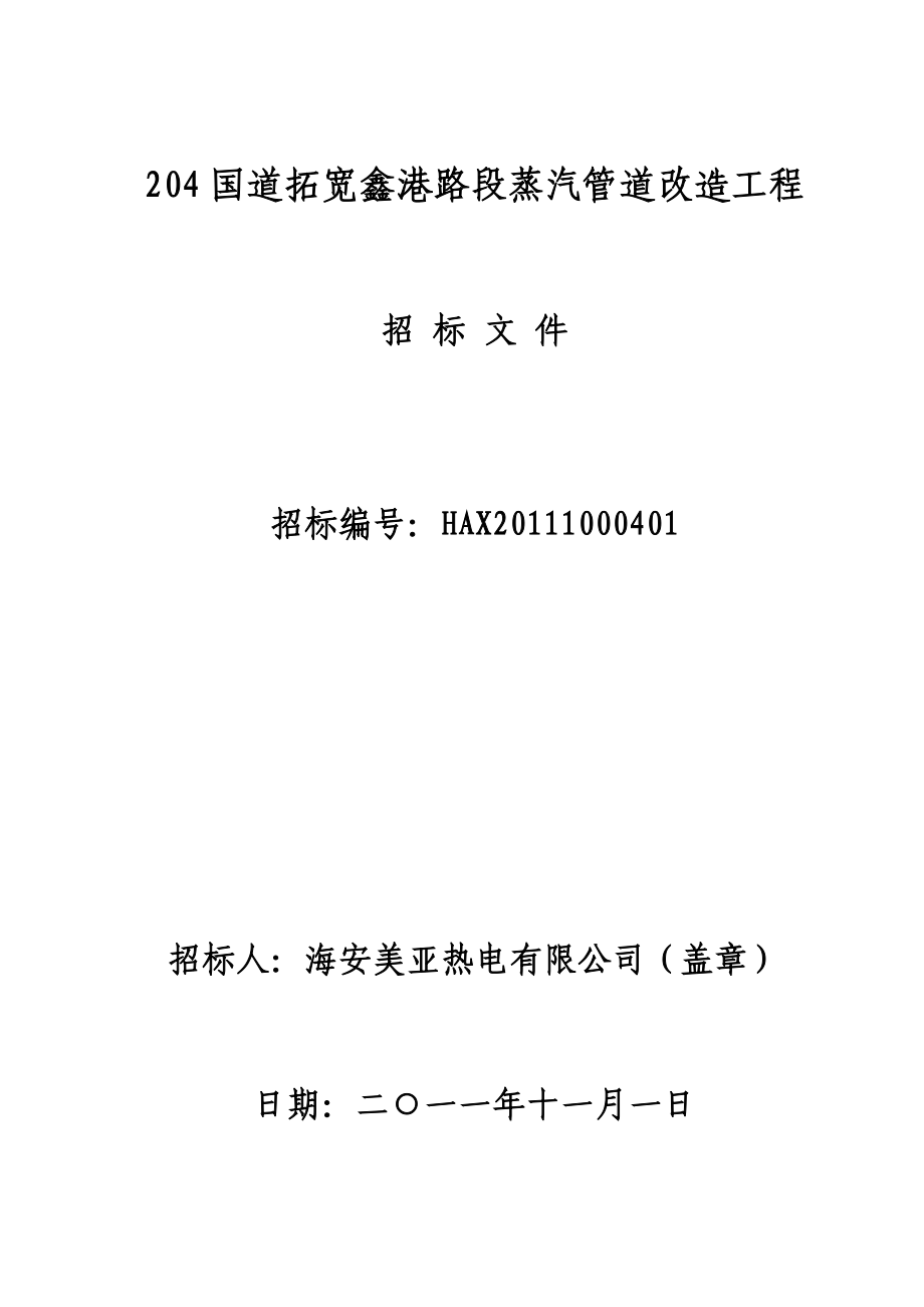 某路段蒸汽管道改造工程招标公告及招标文件_第2页