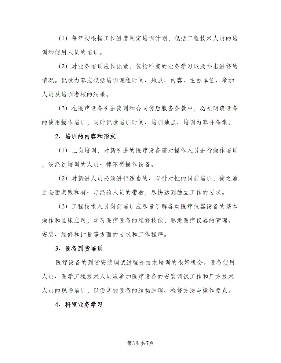 医疗设备使用人员培训与考核制度样本（4篇）.doc_第3页