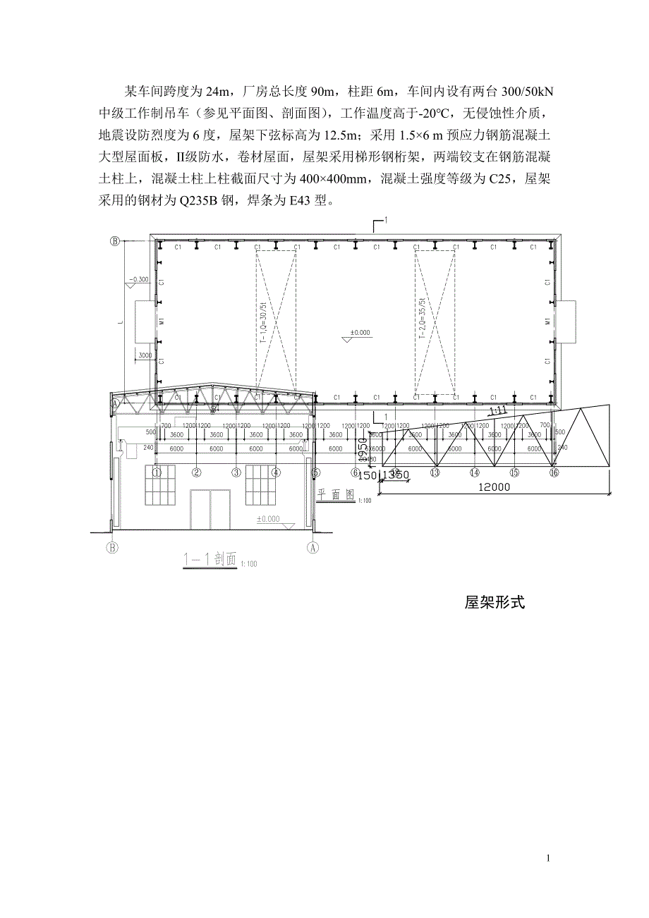 钢结构设计课程设计--24m跨厂房普通钢屋架设计_第1页