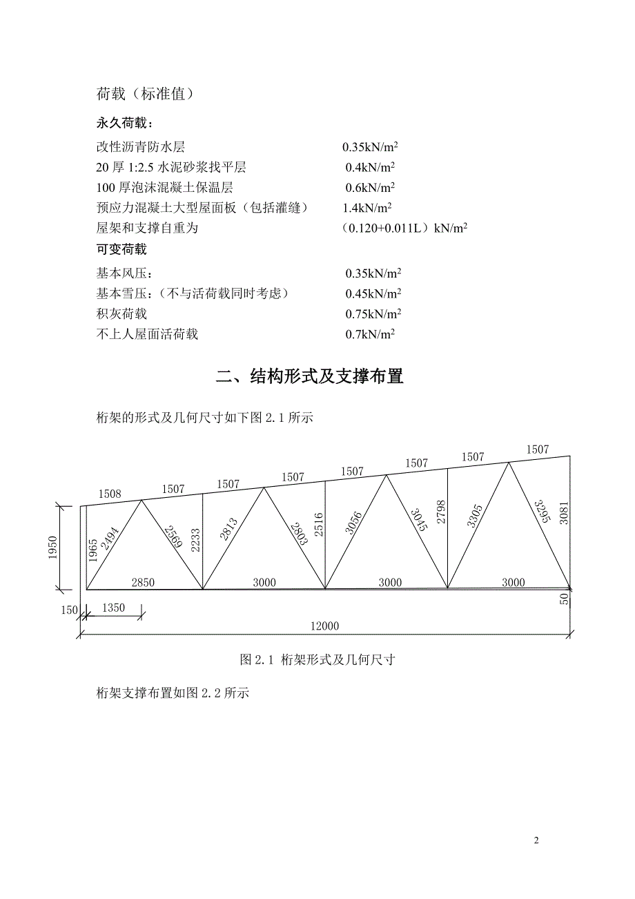 钢结构设计课程设计--24m跨厂房普通钢屋架设计_第2页