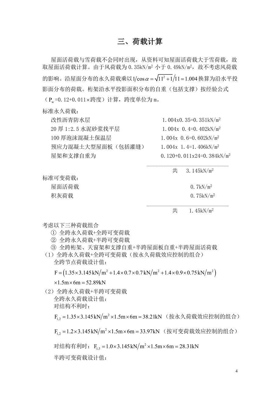 钢结构设计课程设计--24m跨厂房普通钢屋架设计_第4页