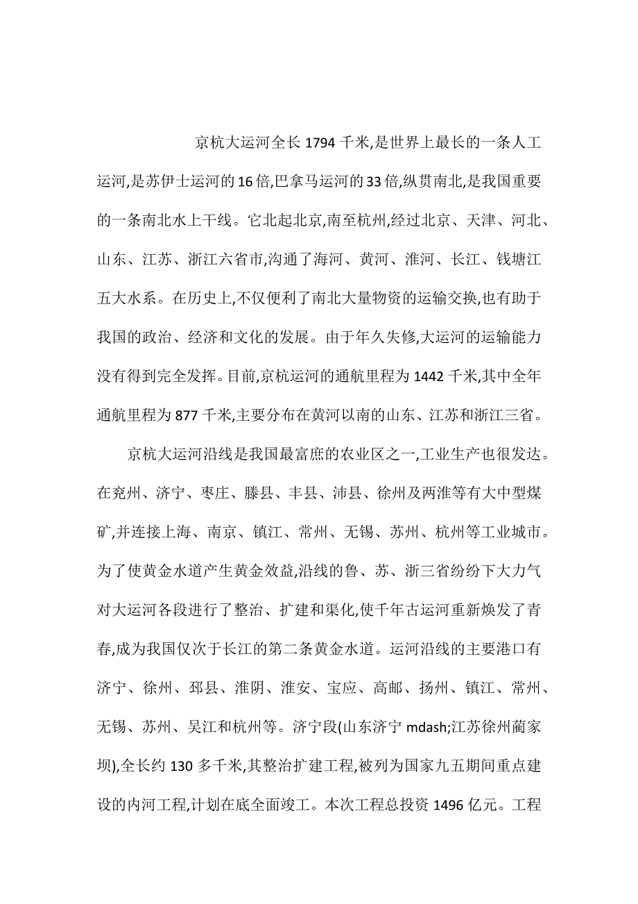 苏教版小学语文五年级教案参考——京杭大运河_第1页