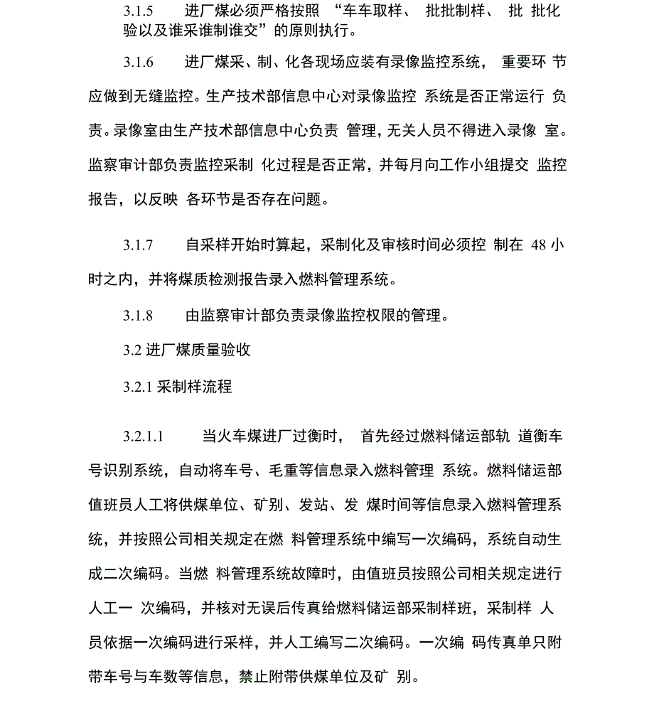 火电厂燃煤质量验收管理制度_第4页