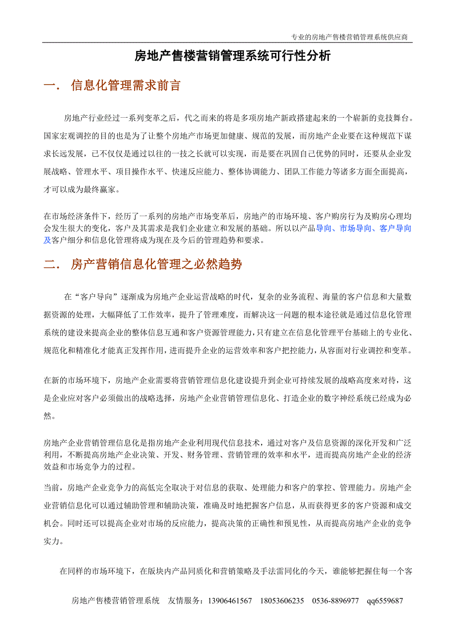 房地产售楼营销管理系统需求分析_第1页