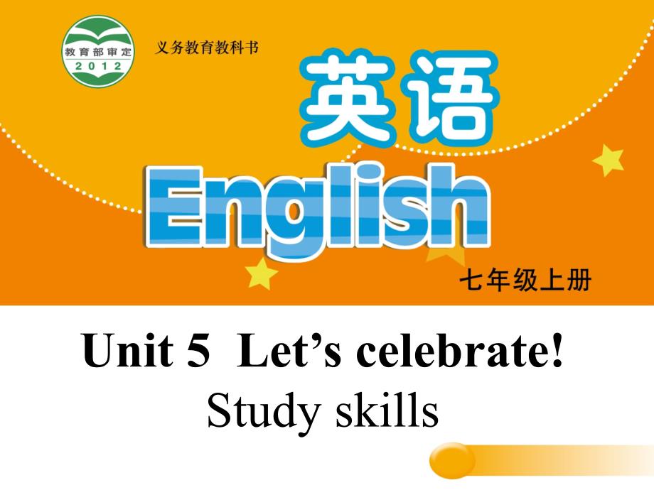 七年级英语上册 Unit 5 Let’s celebrate Study skills课件 （新版）牛津版.ppt_第1页