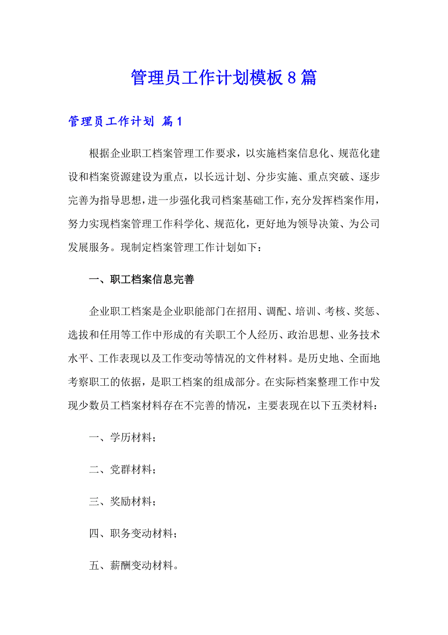 管理员工作计划模板8篇_第1页