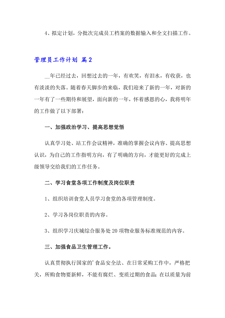 管理员工作计划模板8篇_第3页