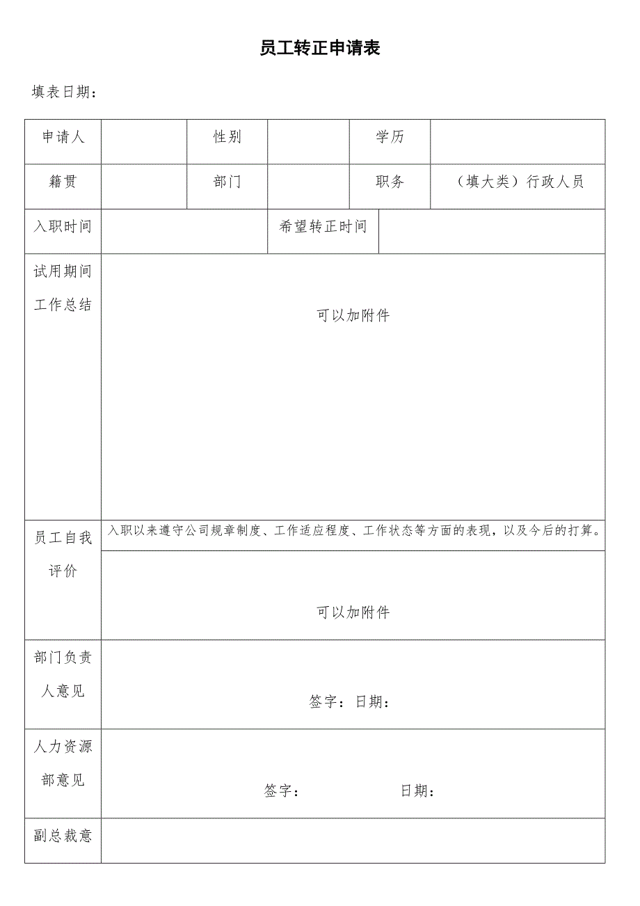 员工转正申请表最新实用文档_第1页