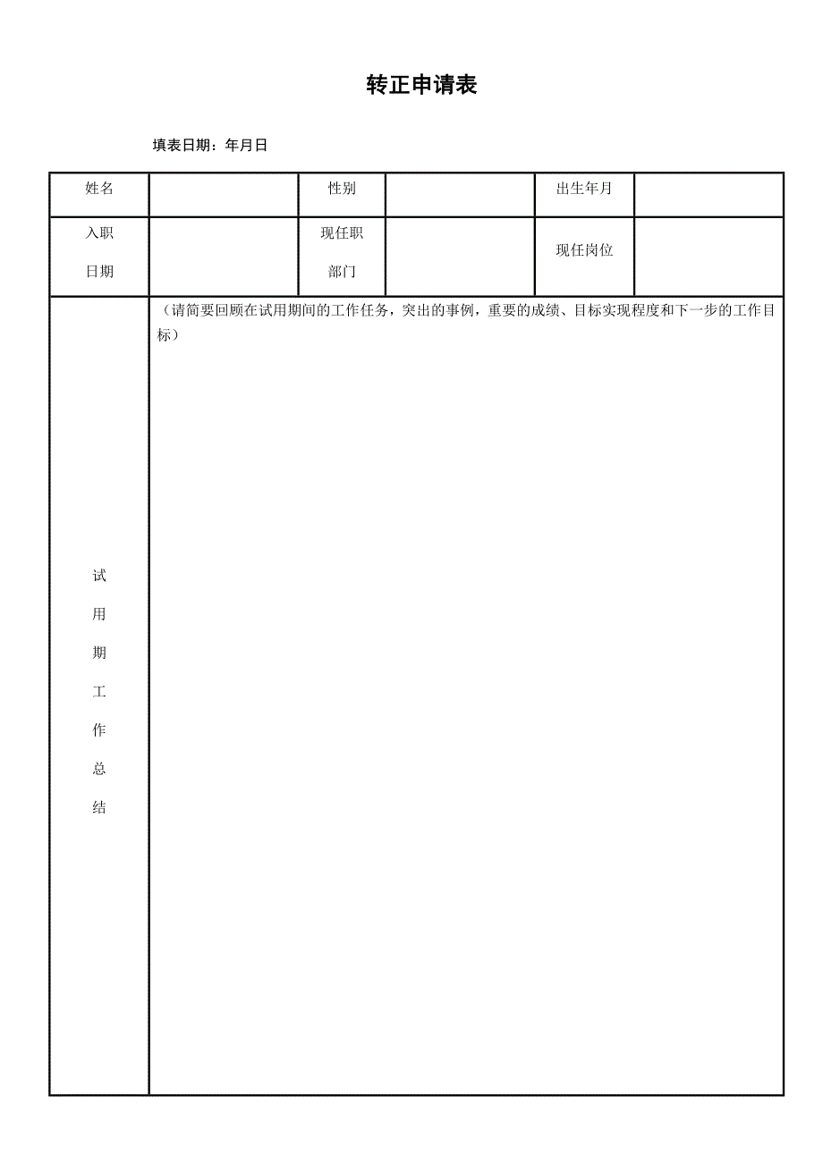 员工转正申请表最新实用文档_第4页