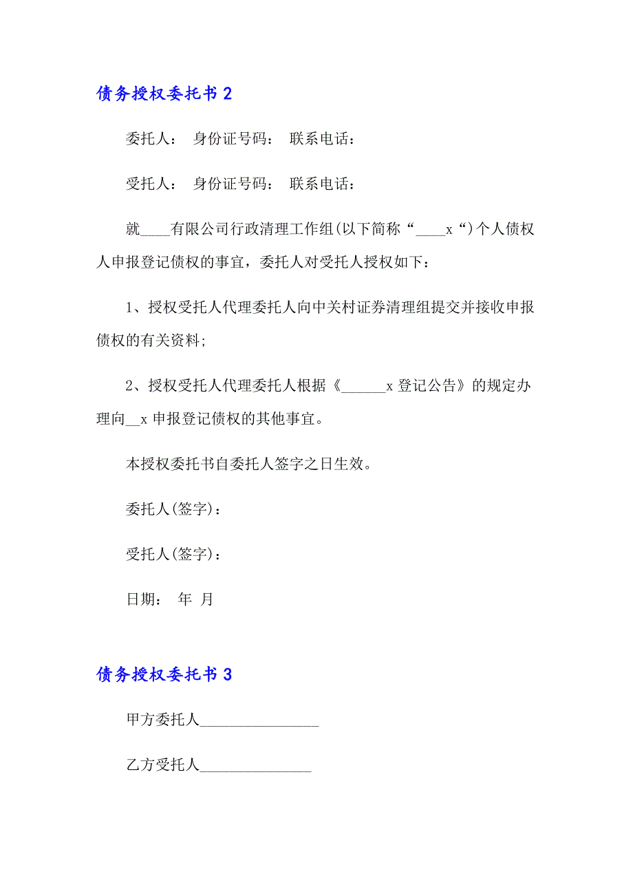 2023债务授权委托书(集合15篇)_第2页