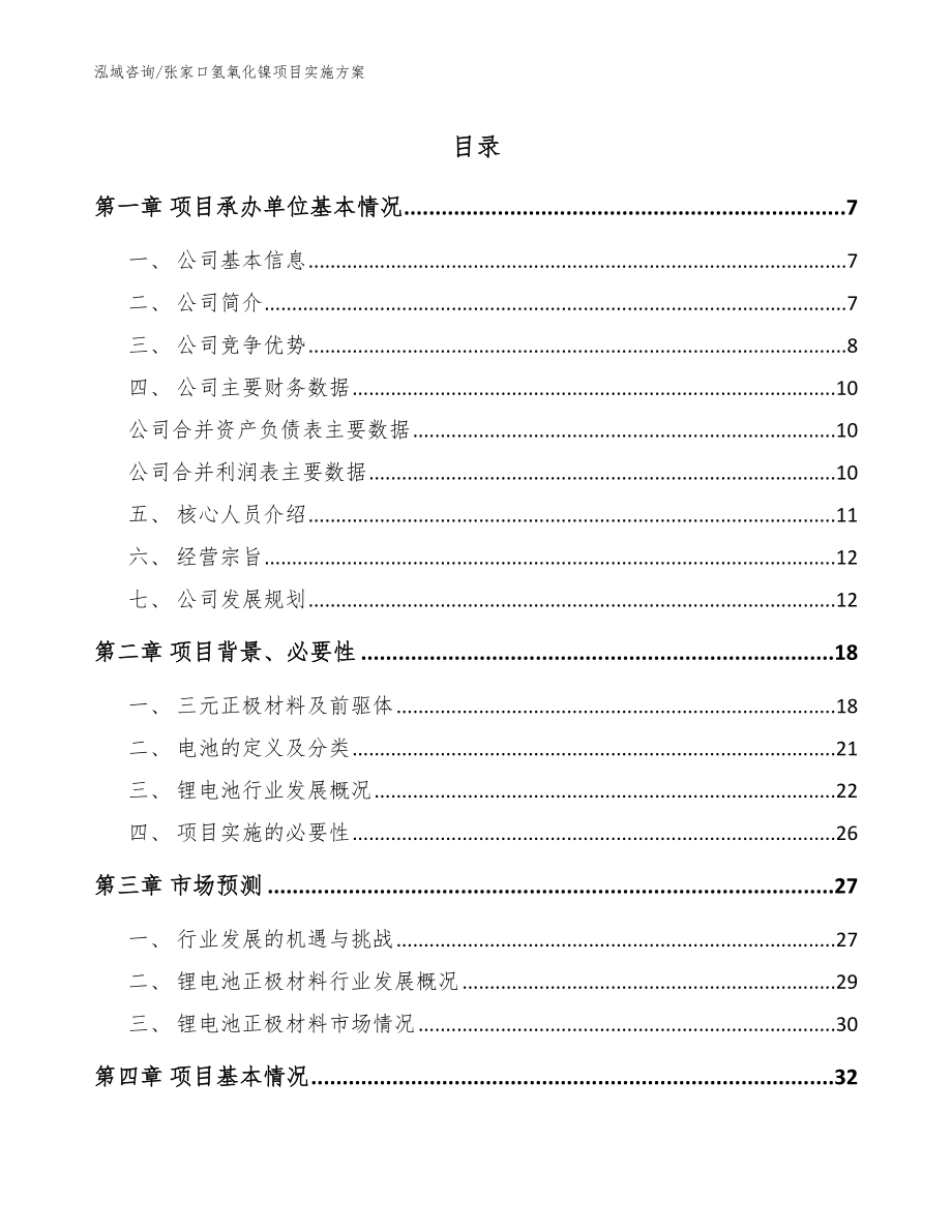 张家口氢氧化镍项目实施方案【范文参考】