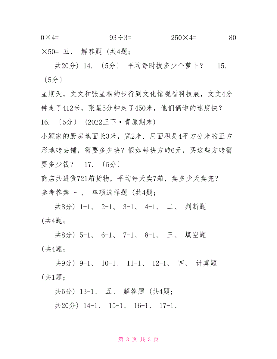 20222022学年人教版数学三年级下册2.6商中间有0的除法D卷_第3页