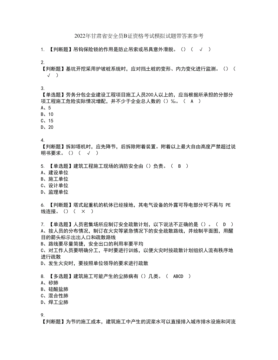 2022年甘肃省安全员B证资格考试模拟试题带答案参考61_第1页