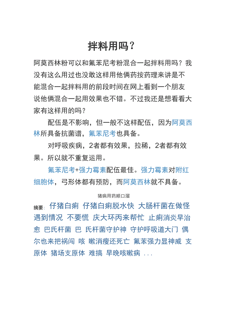 阿莫西林粉可以和氟苯尼考粉混合一起拌料用吗猪病用药顺口溜_第1页