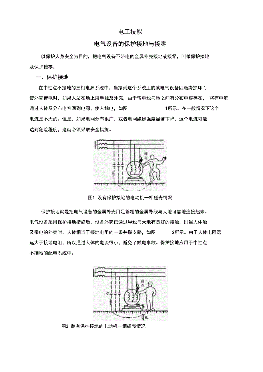 电工技能培训(保护接地及保护接零)_第1页