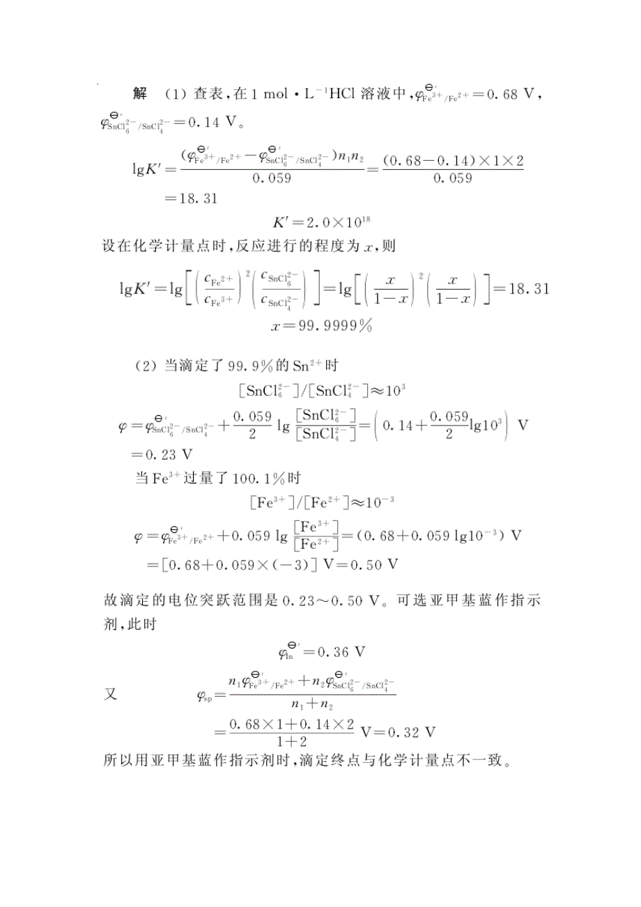氧化还原滴定法课后习题及答案_第4页