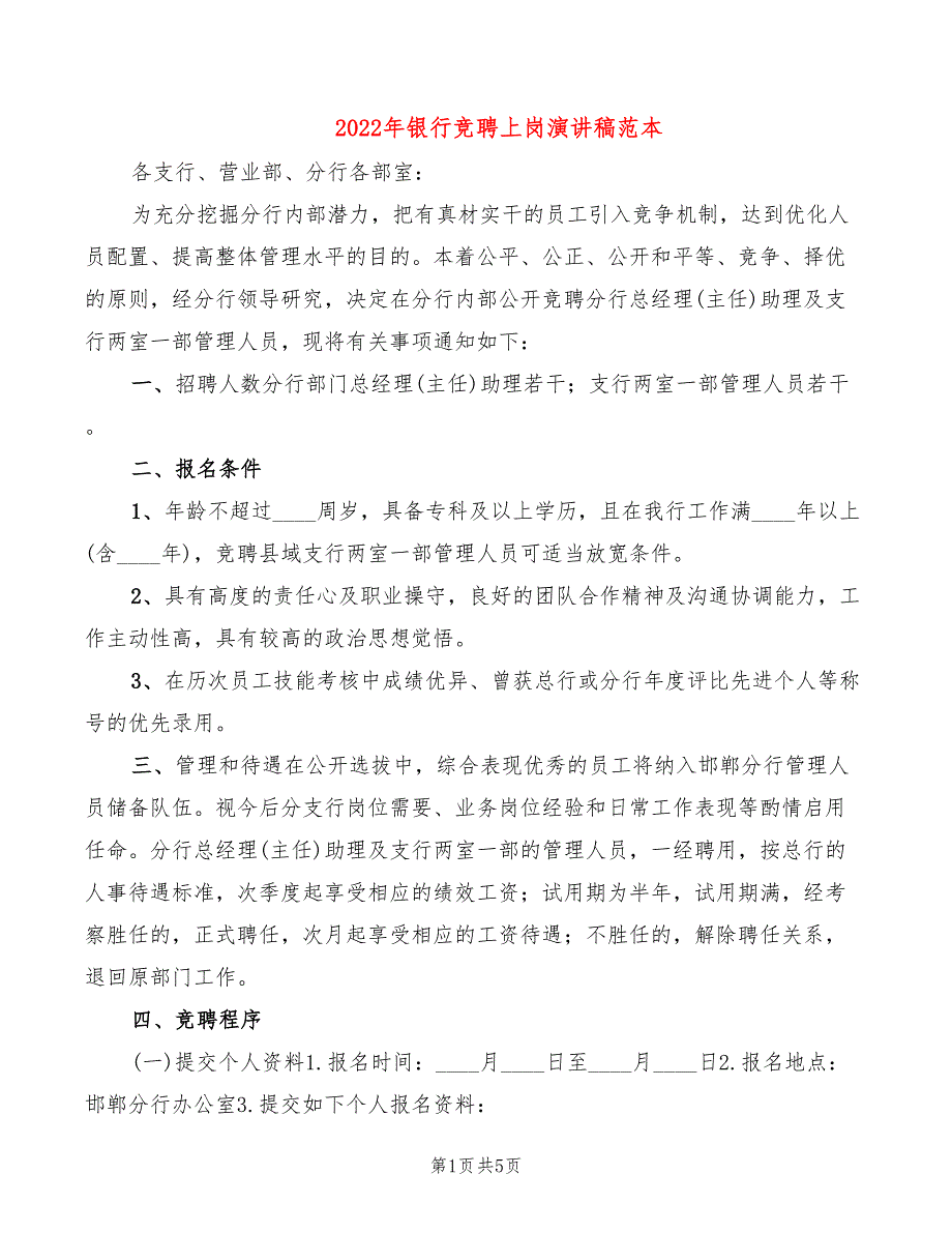 2022年银行竞聘上岗演讲稿范本_第1页