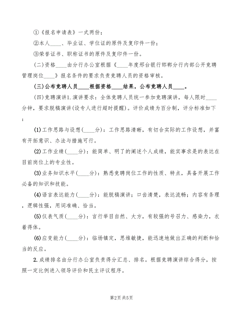 2022年银行竞聘上岗演讲稿范本_第2页