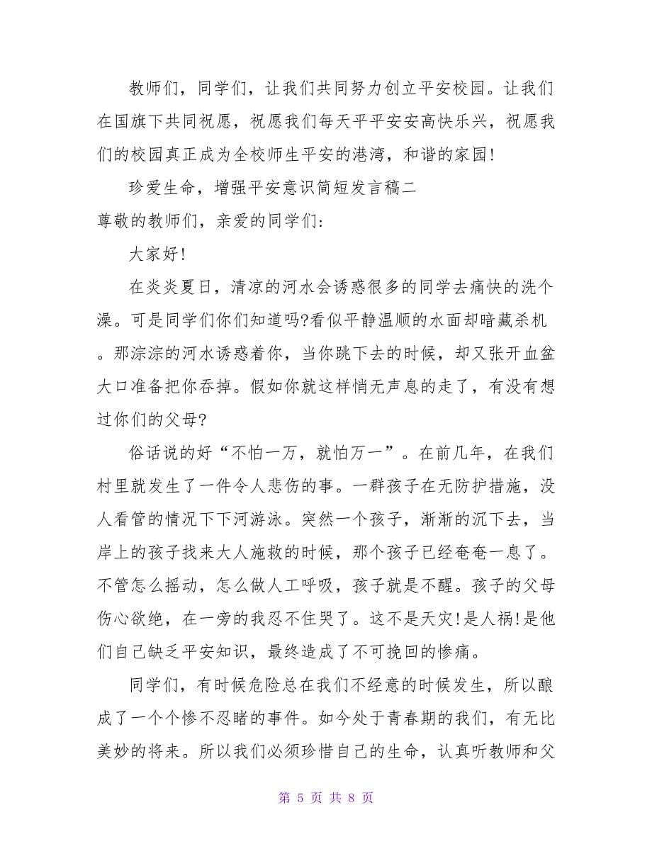 珍爱生命增强安全意识简短发言稿_第5页