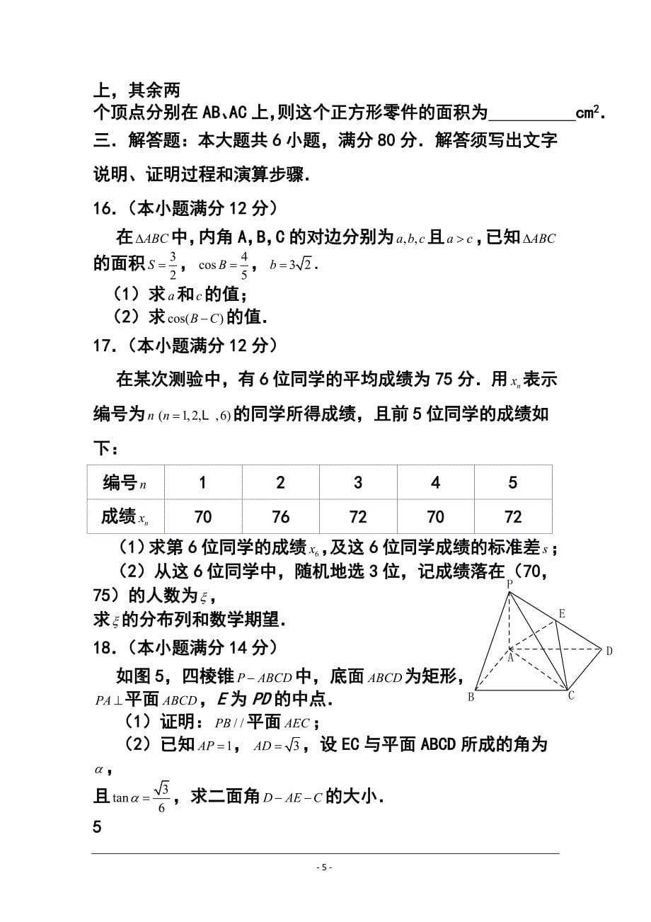 广东省揭阳市高三上学期学业水平考试理科数学试题 及答_第5页