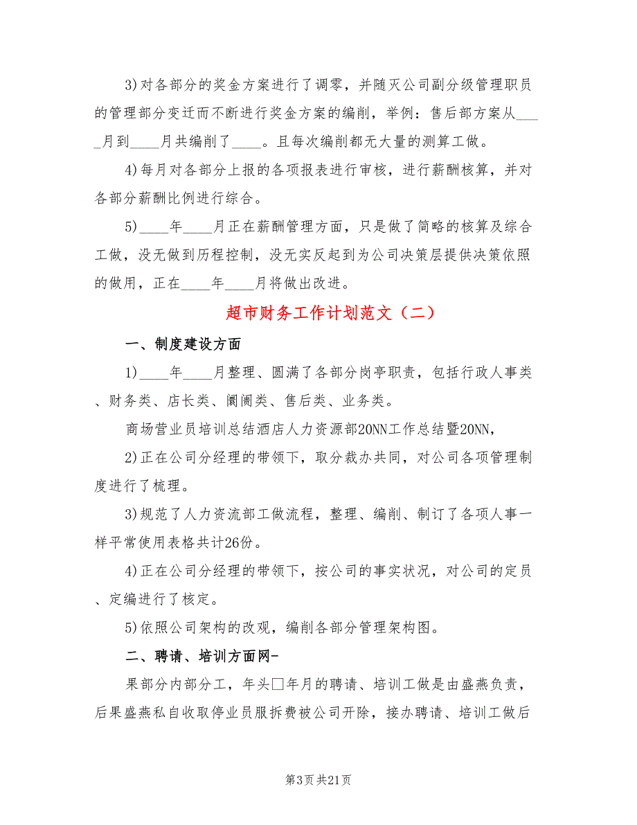 超市财务工作计划范文(11篇)_第3页