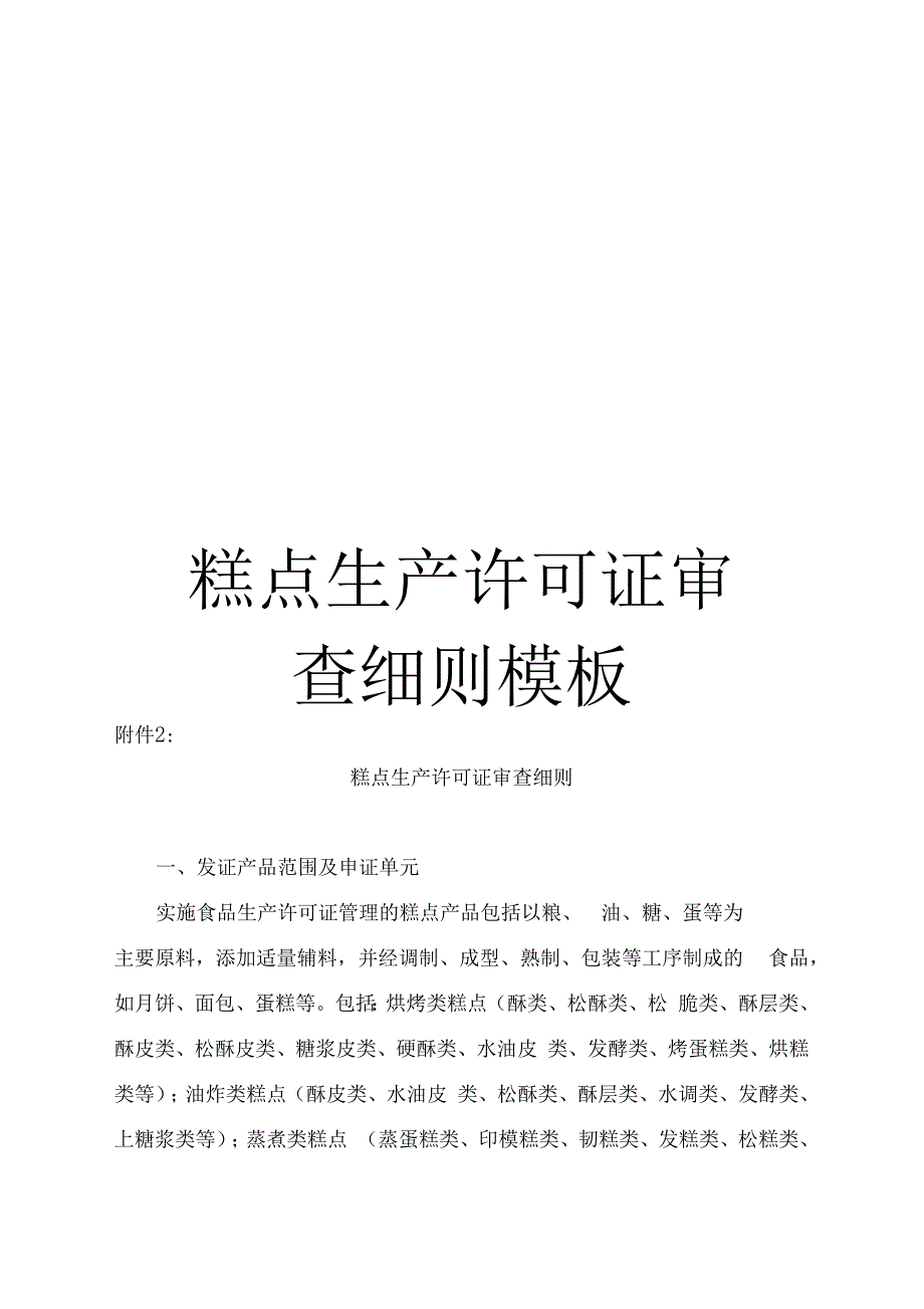 糕点生产许可证审查细则样本_第1页