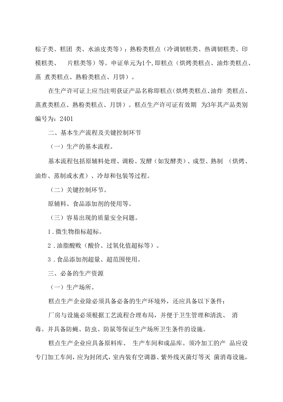 糕点生产许可证审查细则样本_第2页