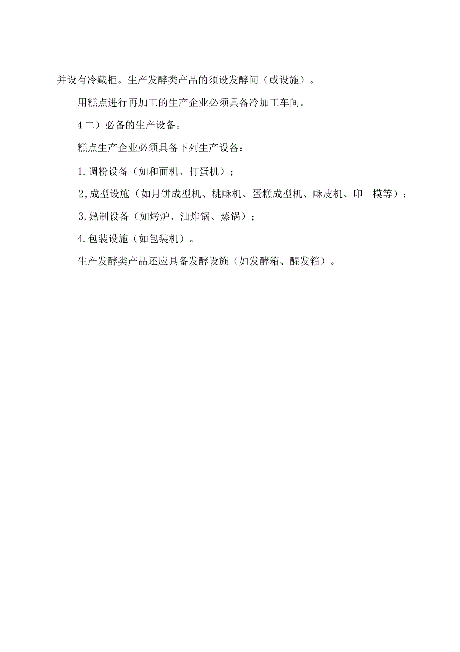 糕点生产许可证审查细则样本_第3页