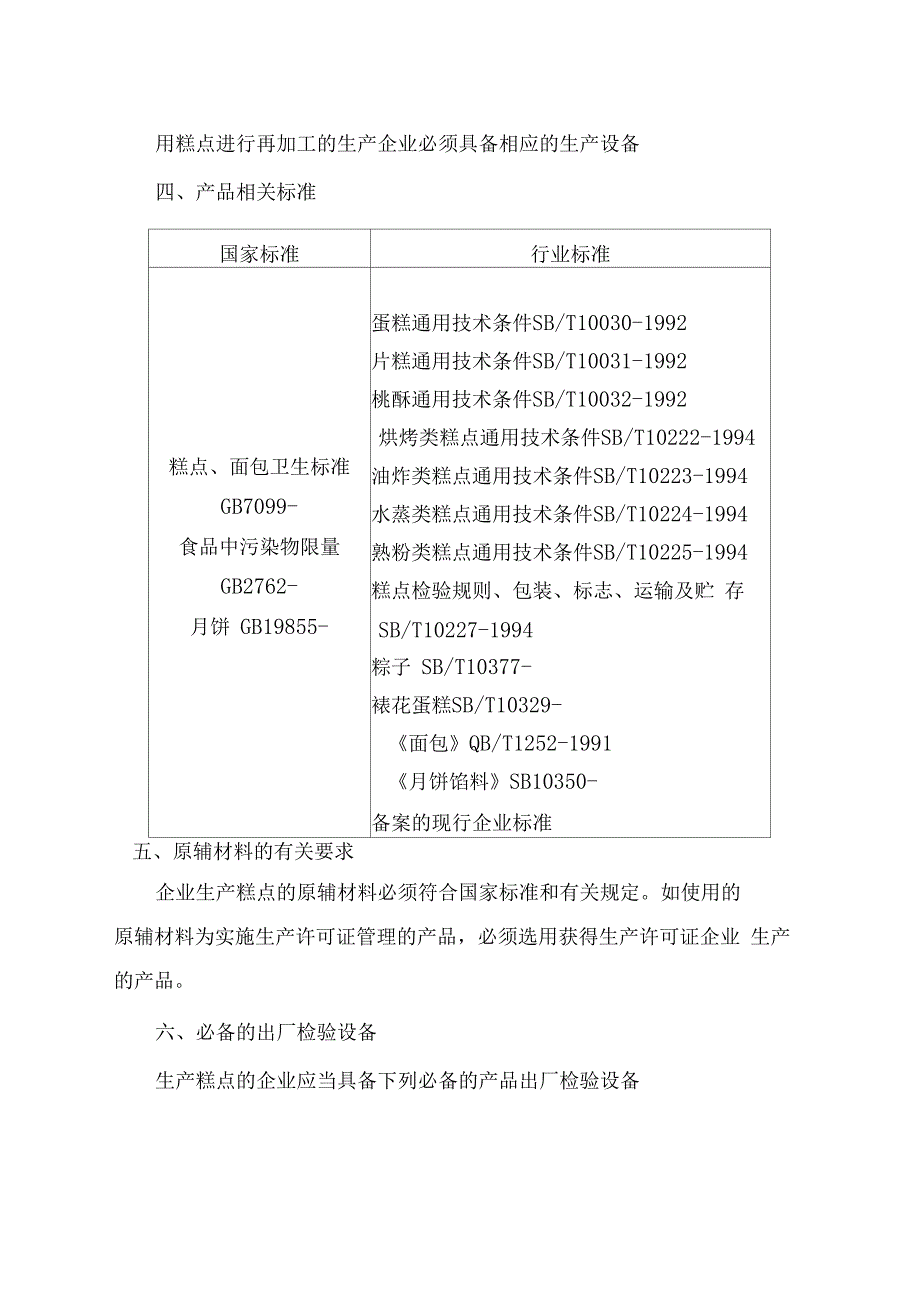 糕点生产许可证审查细则样本_第4页