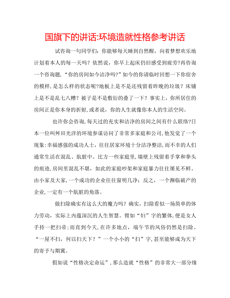 国旗下的讲话环境造就性格讲话_第1页