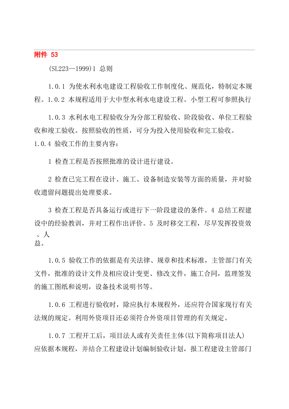 水利水电建设工程验收规程_第1页