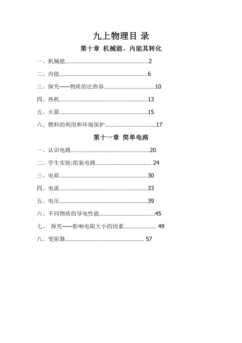 北师大版初中物理九年级上册导学案及课堂同步练习试题全册_第1页