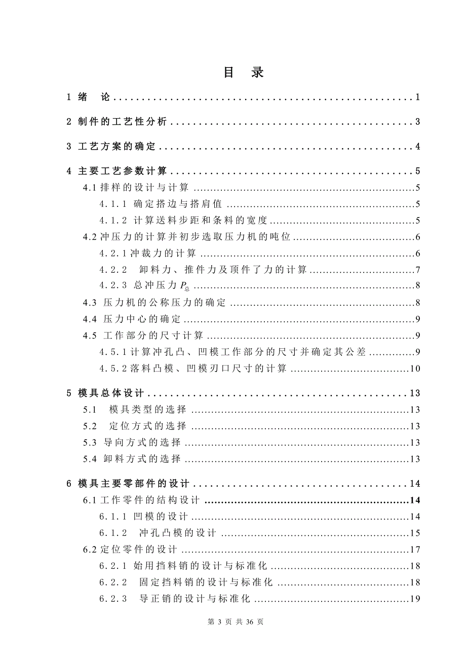 毕业设计（论文）-垫片冲孔落料级进模设计_第3页