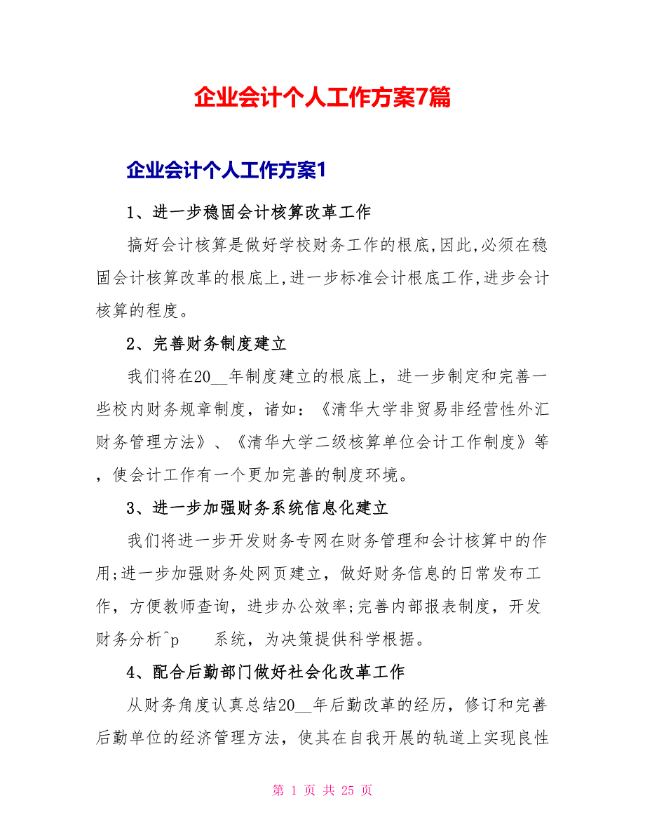 企业会计个人工作计划7篇_第1页