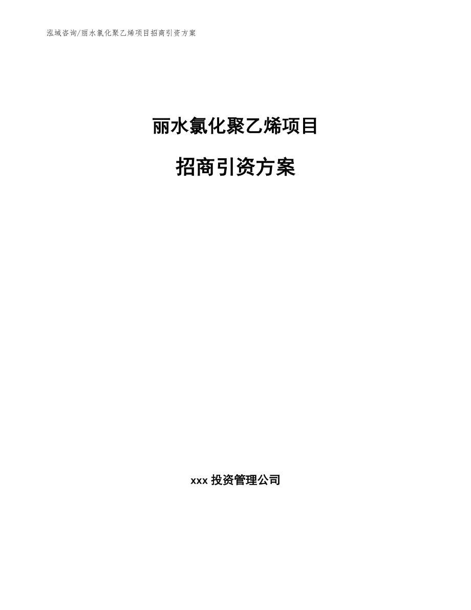 丽水氯化聚乙烯项目招商引资方案参考范文_第1页