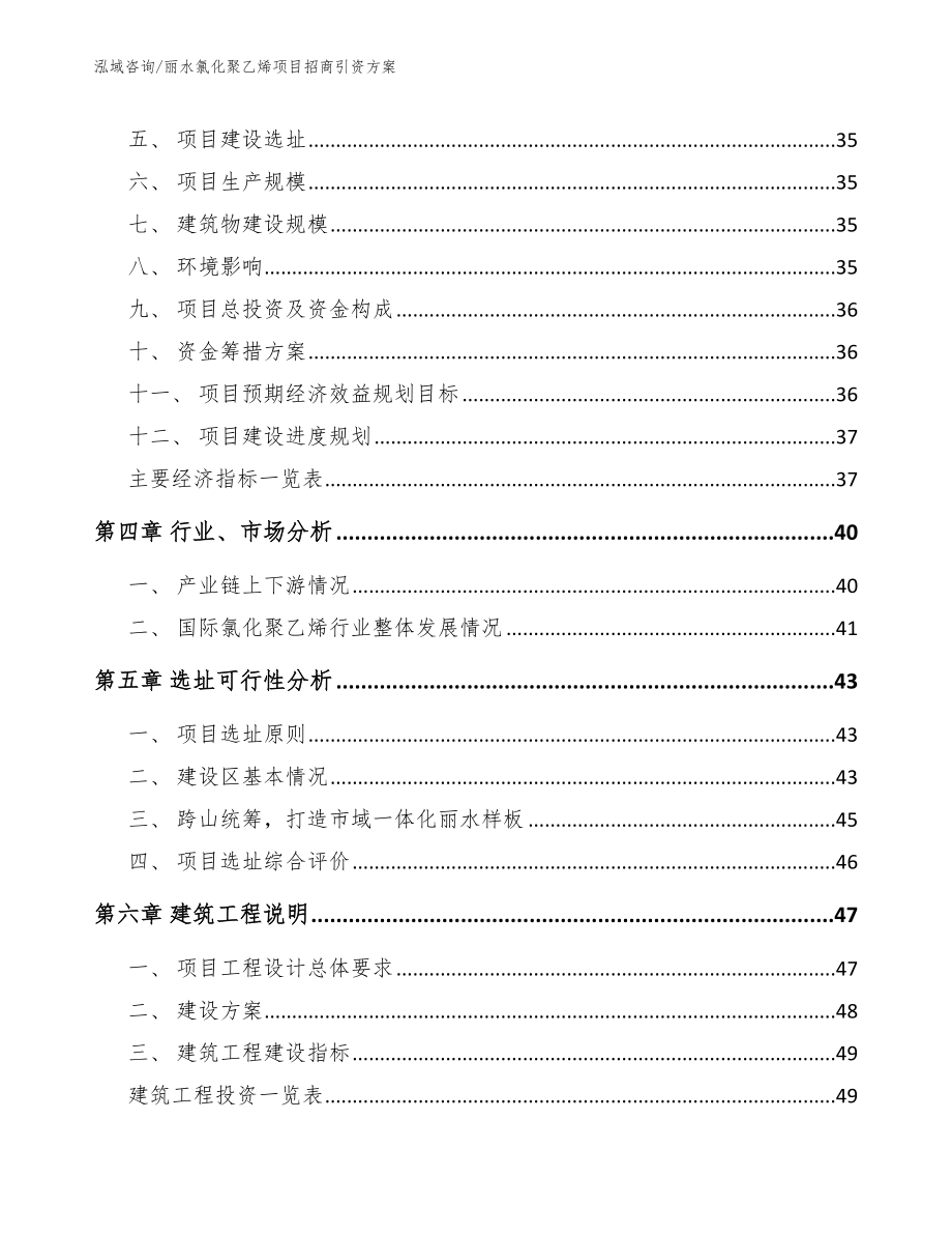 丽水氯化聚乙烯项目招商引资方案参考范文_第3页