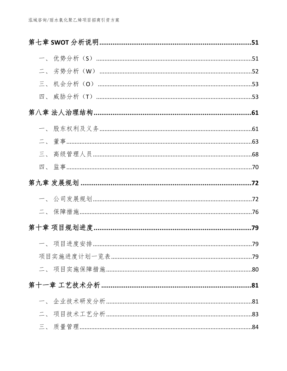 丽水氯化聚乙烯项目招商引资方案参考范文_第4页