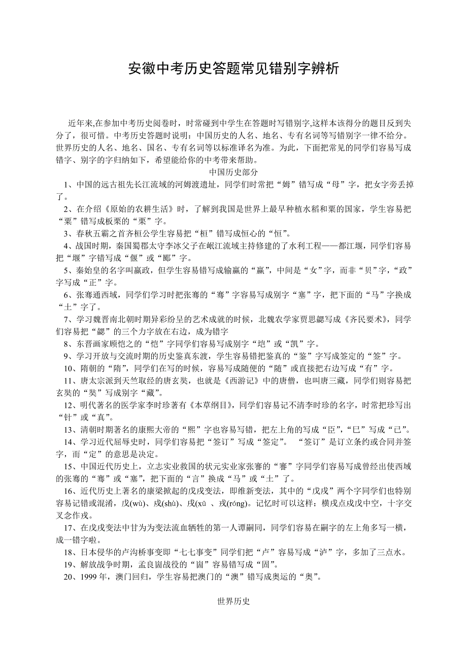 中考历史答题常见错别字辨析_第1页