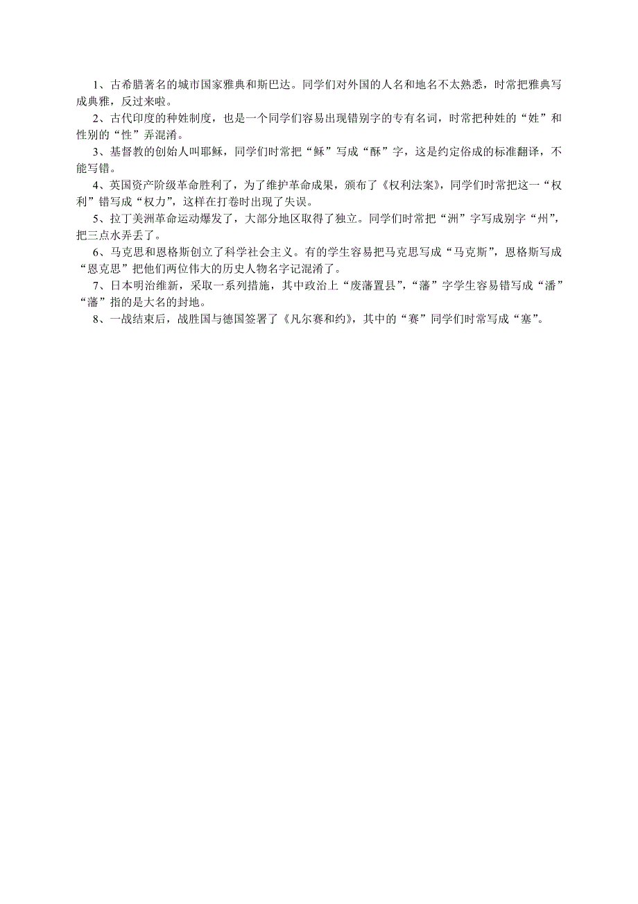 中考历史答题常见错别字辨析_第2页