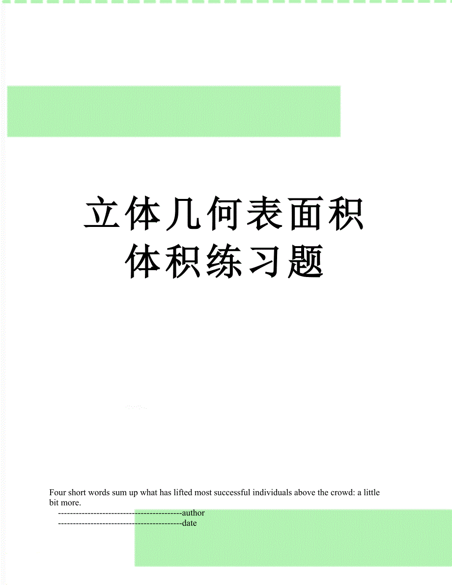 立体几何表面积体积练习题_第1页