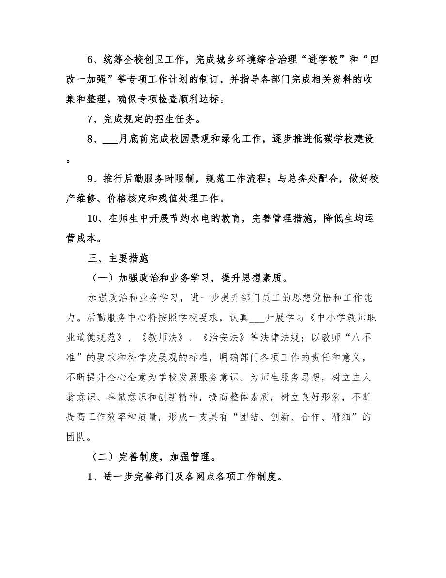 2022年学校服务中心工作计划范本_第2页