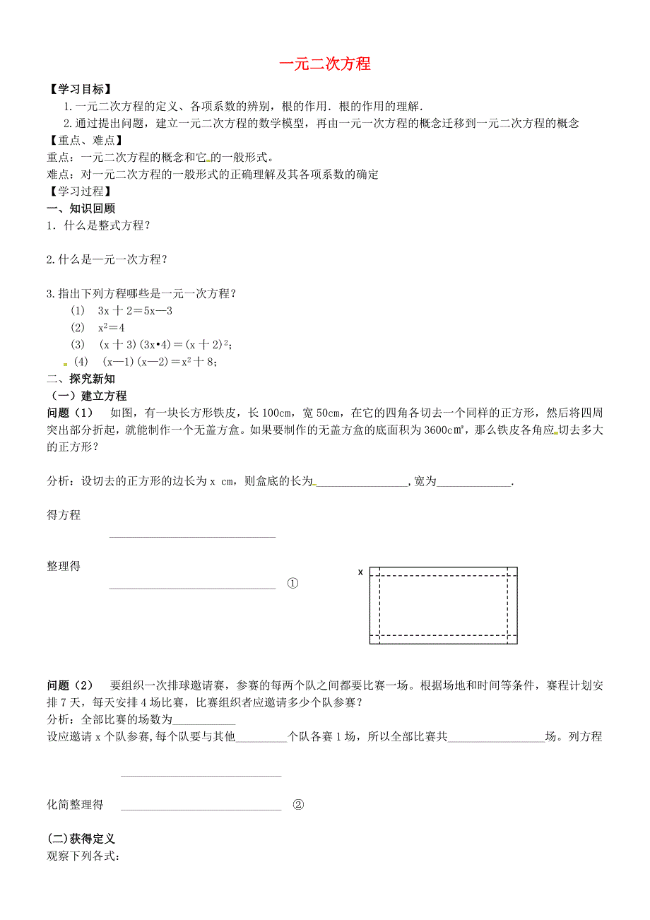 2015秋九年级数学上册21.1一元二次方程导学案1(新版)新人教版_第1页