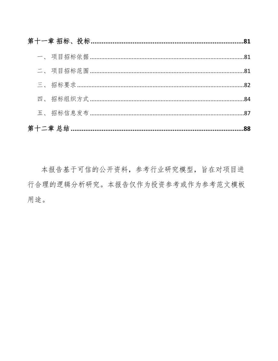 山西水处理药剂项目可行性研究报告_第4页