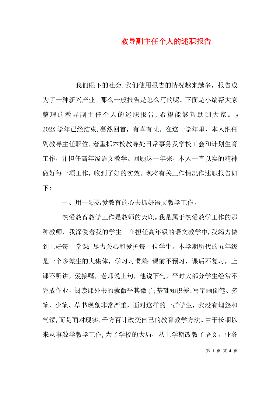 教导副主任个人的述职报告_第1页