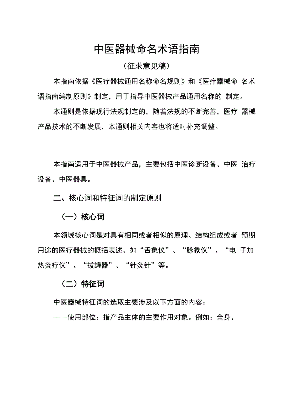 中医器械命名术语指南_第1页