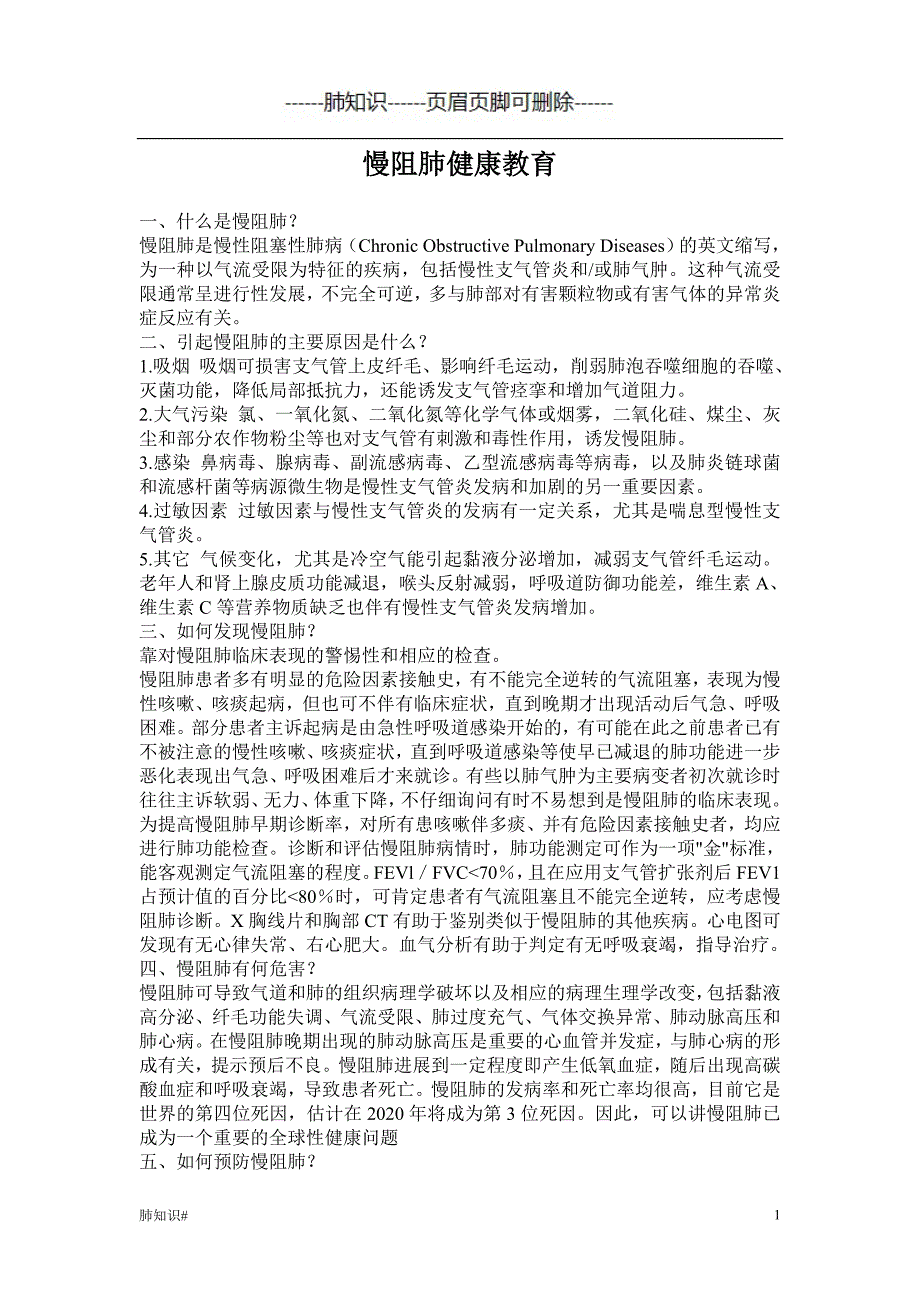 慢阻肺健康教育#肺相关类_第1页