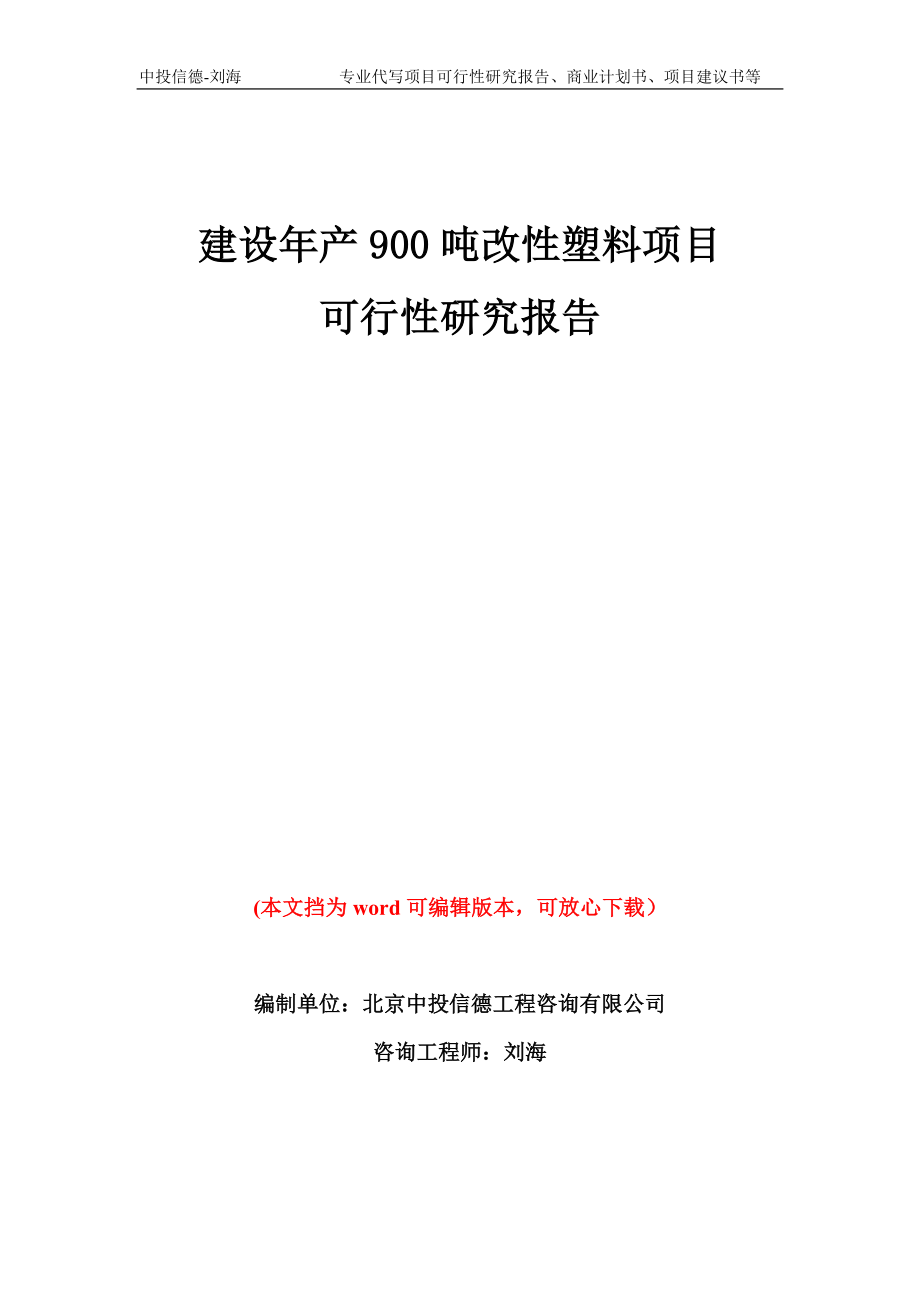 建设年产900吨改性塑料项目可行性研究报告模板备案审批_第1页