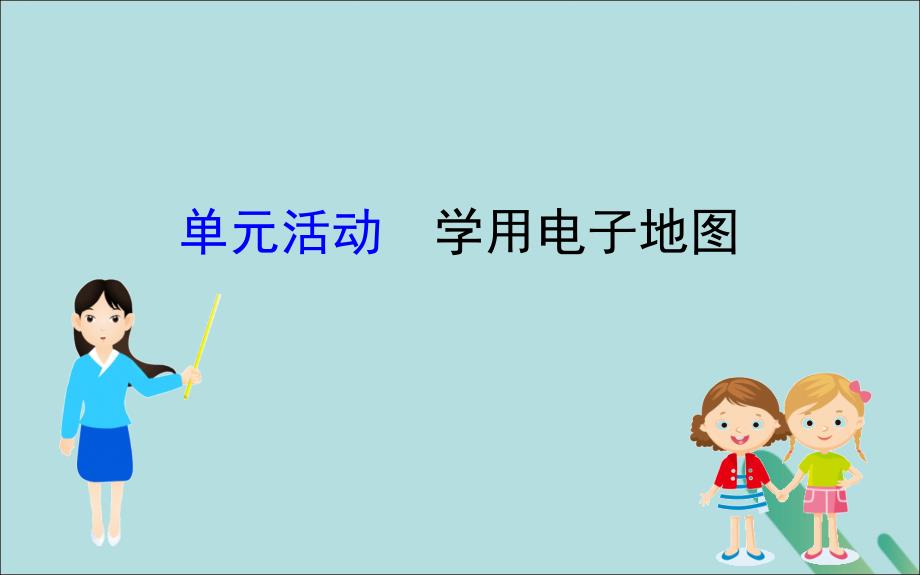 2022-2023学年高中地理第三单元产业活动与地理环境单元活动学用电子地图课件鲁教版必修2_第1页