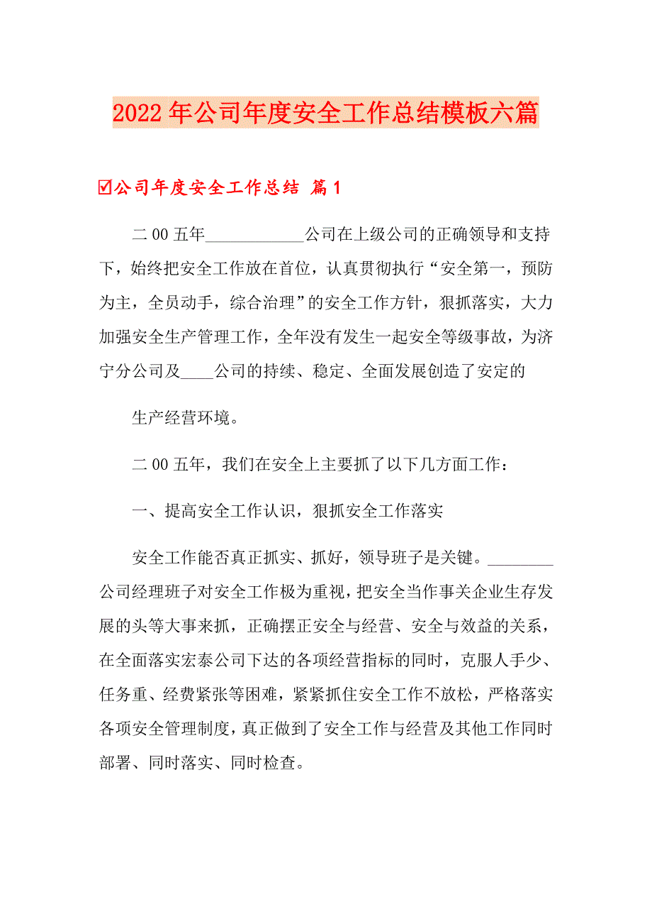 2022年公司安全工作总结模板六篇_第1页