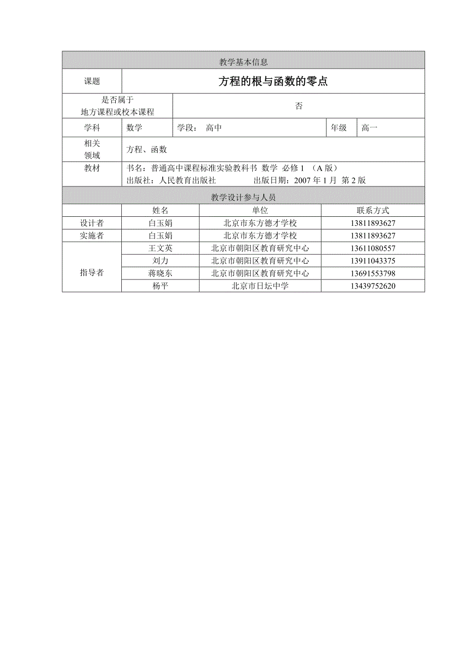 方程的根与函数的零点教学设计白玉娟_第1页